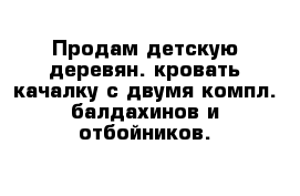 Продам детскую деревян. кровать качалку с двумя компл. балдахинов и отбойников. 